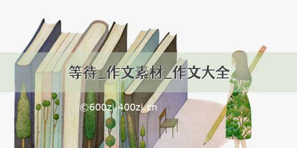 等待_作文素材_作文大全