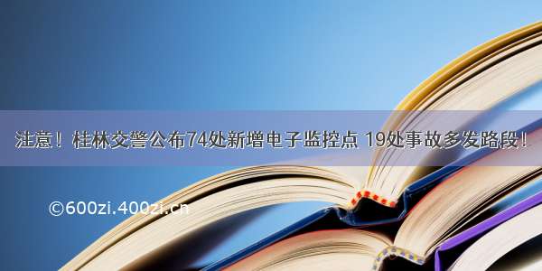 注意！桂林交警公布74处新增电子监控点 19处事故多发路段！