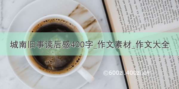 城南旧事读后感400字_作文素材_作文大全