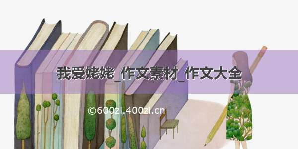 我爱姥姥_作文素材_作文大全