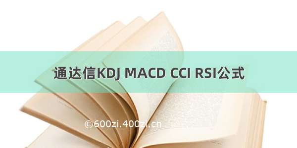 通达信KDJ MACD CCI RSI公式