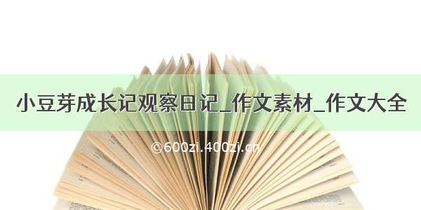 小豆芽成长记观察日记_作文素材_作文大全