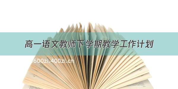 高一语文教师下学期教学工作计划