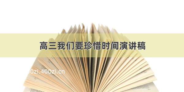 高三我们要珍惜时间演讲稿