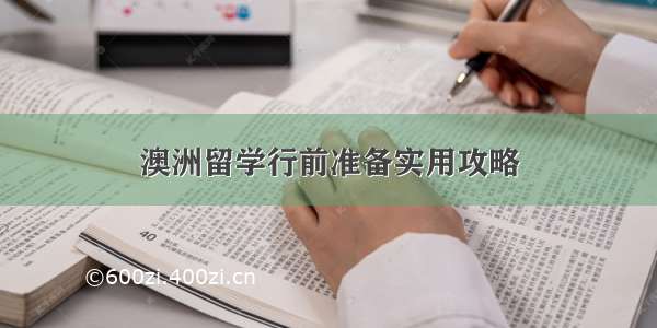 澳洲留学行前准备实用攻略