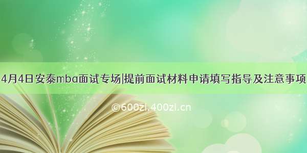 4月4日安泰mba面试专场|提前面试材料申请填写指导及注意事项