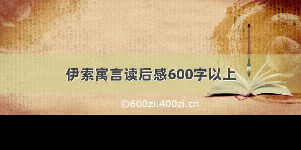 伊索寓言读后感600字以上