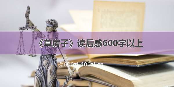 《草房子》读后感600字以上