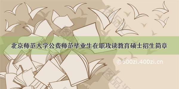 北京师范大学公费师范毕业生在职攻读教育硕士招生简章