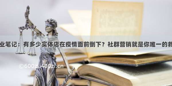 宗英创业笔记：有多少实体店在疫情面前倒下？社群营销就是你唯一的救命稻草