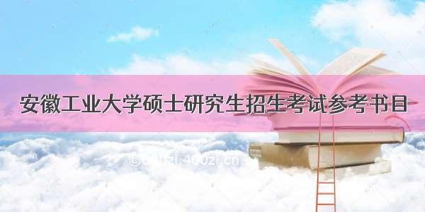 安徽工业大学硕士研究生招生考试参考书目