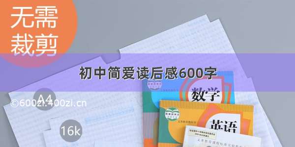 初中简爱读后感600字