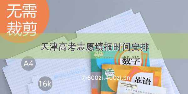 天津高考志愿填报时间安排
