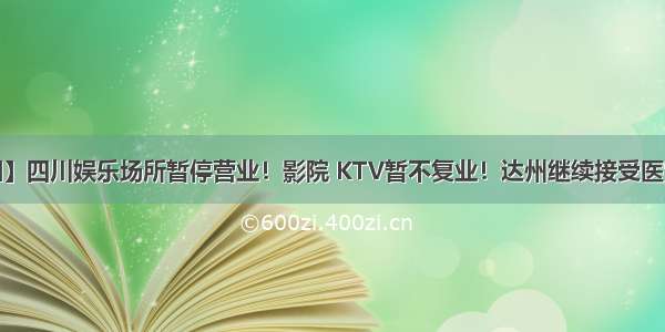 【紧急通知】四川娱乐场所暂停营业！影院 KTV暂不复业！达州继续接受医学观察29人。