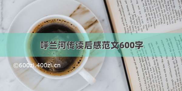 呼兰河传读后感范文600字