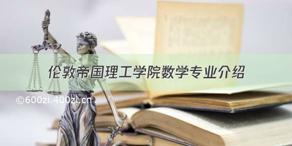 伦敦帝国理工学院数学专业介绍