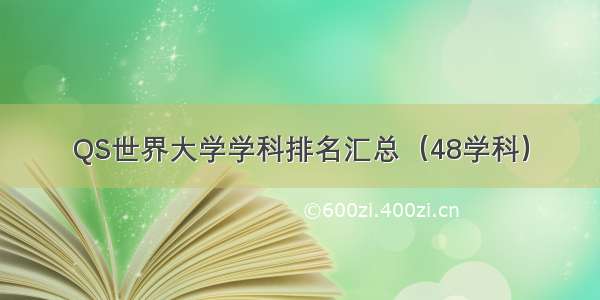 QS世界大学学科排名汇总（48学科）