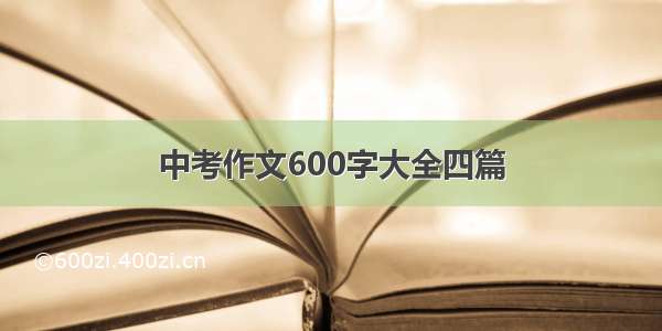 中考作文600字大全四篇