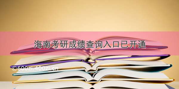 海南考研成绩查询入口已开通