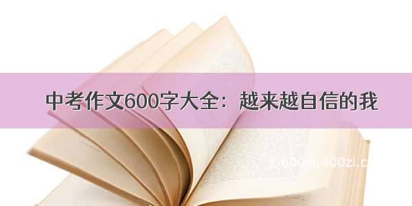 ​中考作文600字大全：越来越自信的我