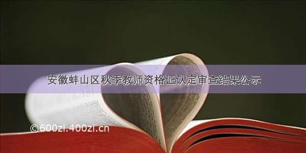 安徽蚌山区秋季教师资格证认定审查结果公示