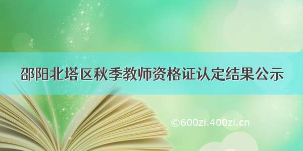 邵阳北塔区秋季教师资格证认定结果公示