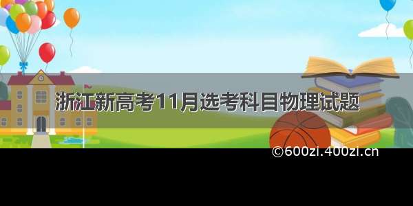 浙江新高考11月选考科目物理试题