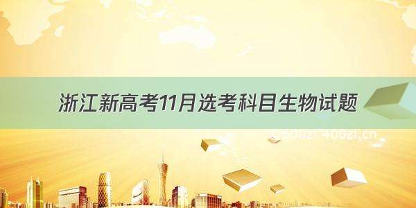 浙江新高考11月选考科目生物试题