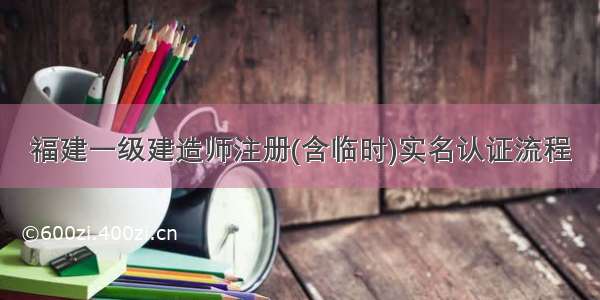 福建一级建造师注册(含临时)实名认证流程