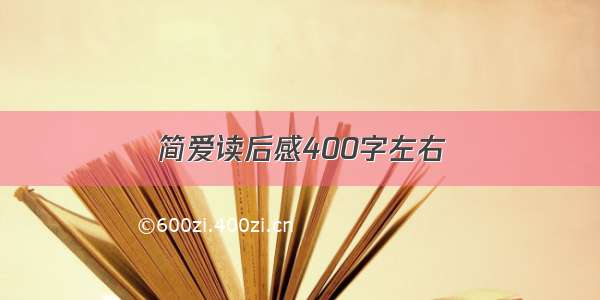 简爱读后感400字左右