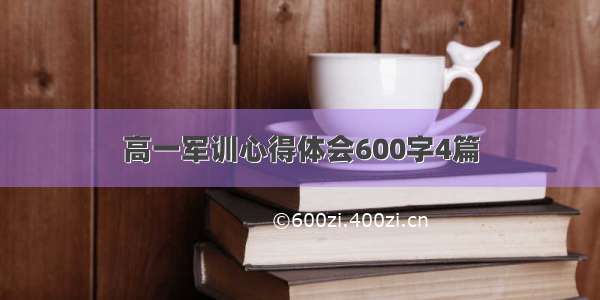 高一军训心得体会600字4篇