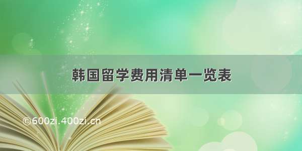 韩国留学费用清单一览表