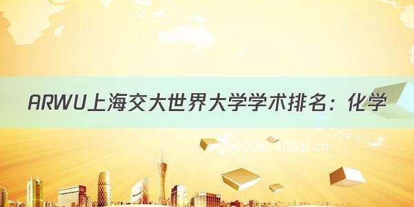 ARWU上海交大世界大学学术排名：化学