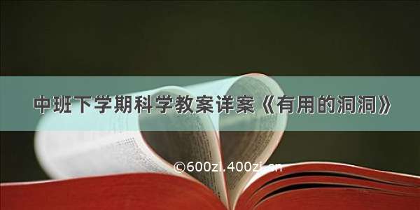 中班下学期科学教案详案《有用的洞洞》