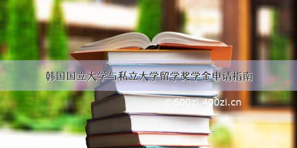 韩国国立大学与私立大学留学奖学金申请指南