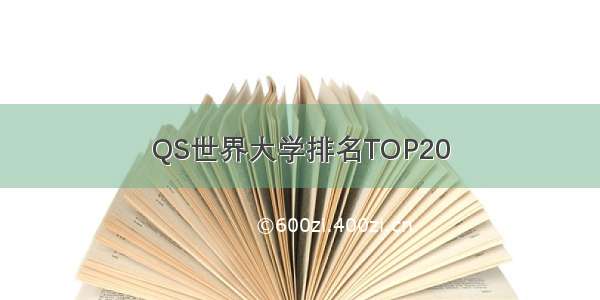 QS世界大学排名TOP20