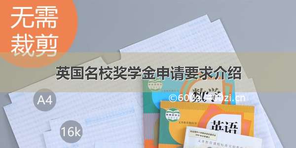 英国名校奖学金申请要求介绍