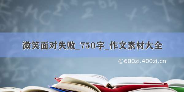 微笑面对失败_750字_作文素材大全