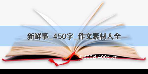 新鲜事_450字_作文素材大全