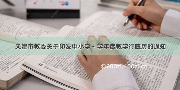 天津市教委关于印发中小学～学年度教学行政历的通知