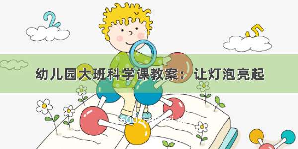 幼儿园大班科学课教案：让灯泡亮起