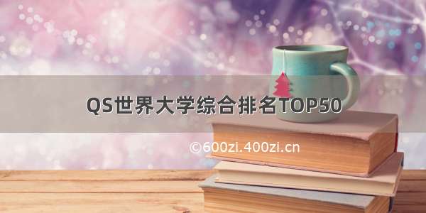 QS世界大学综合排名TOP50