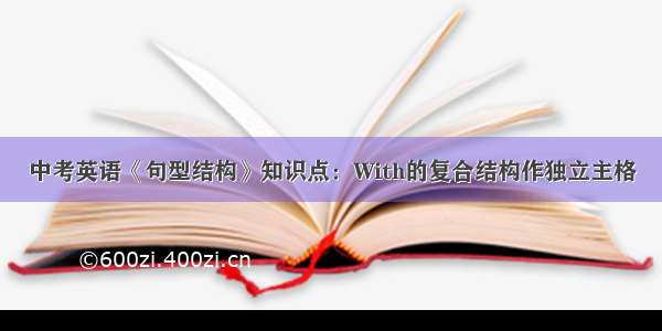 中考英语《句型结构》知识点：With的复合结构作独立主格