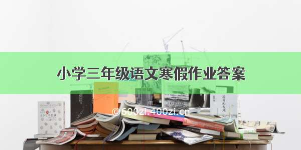 小学三年级语文寒假作业答案