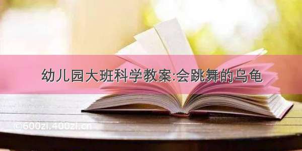 幼儿园大班科学教案:会跳舞的乌龟