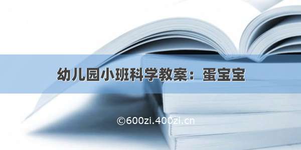 幼儿园小班科学教案：蛋宝宝