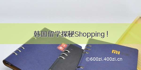 韩国留学探秘Shopping !