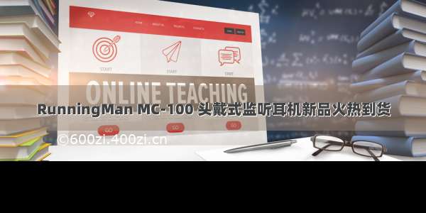 RunningMan MC-100 头戴式监听耳机新品火热到货