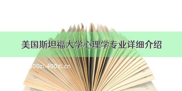 美国斯坦福大学心理学专业详细介绍