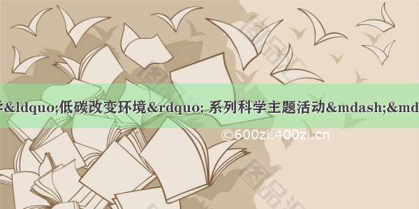 关于举行杭州市中小学“低碳改变环境” 系列科学主题活动——栽种季自然笔记大